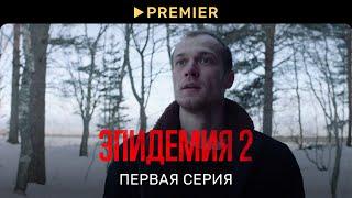 Эпидемия 2  Первая серия  PREMIER