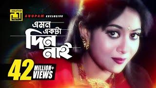 Emon Ekta Din Nai  এমন একটা দিন নাই  HD  Shabnur & Shakil Khan  Bolo Na Bhalobasi  Anupam