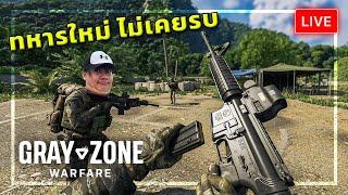 LIVE Gray Zone Warfare Day1  ทหารใหม่ ไม่เคยรบ