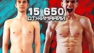 15650 отжиманий за 30 дней. Трансформация. Отжимания