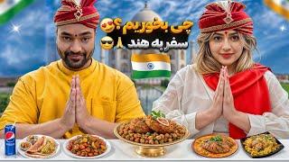 چی بخوریم؟ قسمت اول رفتیم هند