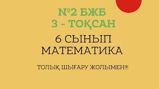 6 СЫНЫП МАТЕМАТИКА №2 БЖБ . 3 ТОҚСАН