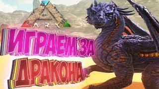 ТИРАННОЗАВР ДРАКОН И СПИНО - Играем За Динозавров - ARK Survival Evolved #3