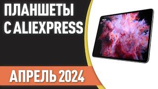 ТОП—7. Лучшие планшеты с AliExpress. Рейтинг на Апрель 2024 года