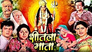 चैत्र नवरात्री स्पेशल  शीतला माता  Sheetla Mata Devotional Hindi Movie Jaya Kaushlya Satish Kaul