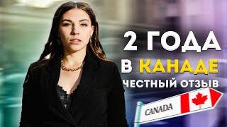 Подвожу итоги - 2 года в КАНАДЕ - стоит того?