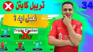 فانتازي الدوري الانجليزي مش هفعل التريبل كابتن  نصائح الفري هيت نعمل ايه في الجولة 34 في الفانتازي