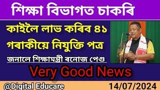 Very Good News  নিযুক্তি সম্পৰ্কীয় শিক্ষামন্ত্ৰীৰ ঘোষণা Teacher Recruitment@DigitalEducare