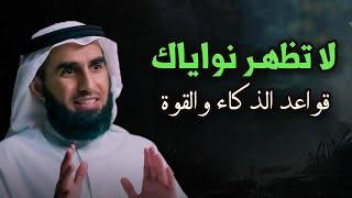 لا تظهر نواياك - قواعد الذكاء والقوة  الدكتور ياسر الحزيمي