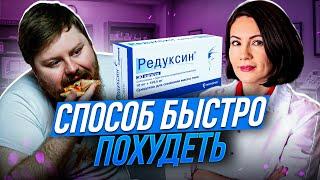 Как похудеть быстро? РЕДУКСИН сибутрамин Снижение лишнего веса или ВРЕД ЗДОРОВЬЮ?