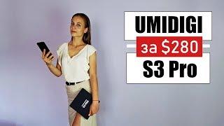 Обзор смартфона UMIDIGI S3 Pro - доступный ФЛАГМАН 2019