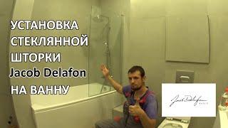 Как установить стеклянную шторку Jacob Delafon на ванну чтобы ванна была как душ.