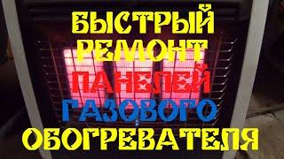 БЫСТРЫЙ РЕМОНТ ПАНЕЛЕЙ ГАЗОВОГО ОБОГРЕВАТЕЛЯ