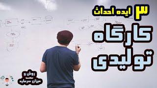 فرصت اقتصادی 3 ایده کسب و کار تولیدی با سرمایه کم و متوسط