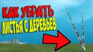 Как Убрать Листья с Деревьев в КРМП  Как Убрать Листья с Деревьев на Родина РП