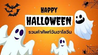 รวมคำศัพท์วันฮาโลวีน  Halloween