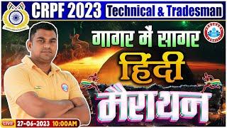 CRPF 2023 Hindi Marathon  CRPF Technical & Tradesman Marathon Class  CRPF Hindi गागर में सागर