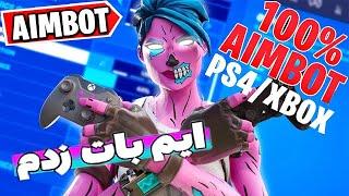 aimbot in fortnite  تو فورتنایت ایم بات بزن