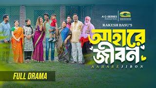 Ahare Jibon  আহারে জীবন  Full Natok  Shohel Mondol  Farin Khan  New Bangla Natok 2024