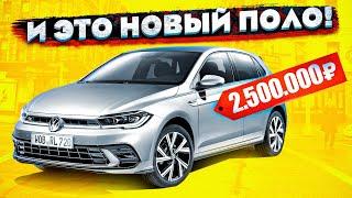 НОВЫЙ VW POLO ЗА 2 500 000 Рублей...Что нас Ждет? АвтоНовости От ТАЙМА