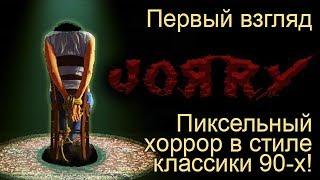 Джорри  Jorry. Хоррор в стиле классики из 90-х