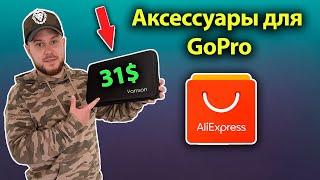 Аксессуары для GoPro за 31$ 