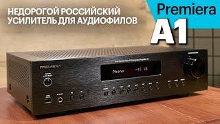 Premiera A1 — недорогой российский и вполне аудиофильский усилитель. Подробный обзор.