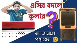 Cooler Vs AC  Cooler Buying Guide in Bengali  How to Choose the Best Air Cooler