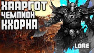 ХААРГОТ КРОВАВЫЙ ЧЕМПИОН КХОРНА в TOTAL WAR WARHAMMER 3 ЛОР БЭК