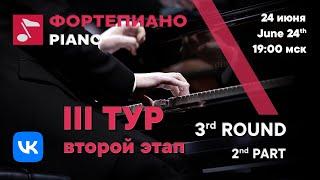 Piano 3rd round 2nd part day 1 - Rachmaninoff International Competition