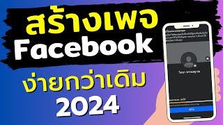 สร้างเพจ facebook ขายของ 2024