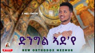 ድንግል-ኣደየዘ.ማኤል-ተወልደZ.MAEL-TEWELDE#new #eritrea #cover #mezmur ©2024