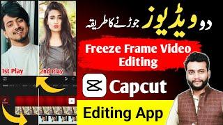 Freeze Frame Video Editing   Do video ko Ek Sath Kaise Jode ️  Duet Video Kaise Banaye