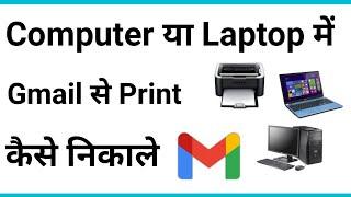 Computer Se Email Print Kaise Nikale  Mail Ko Print Kaise Kare