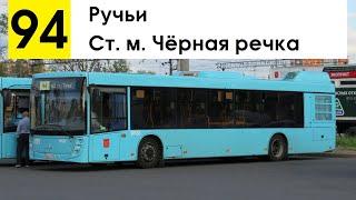 Автобус 94 Ручьи - ст. м. Чёрная речка