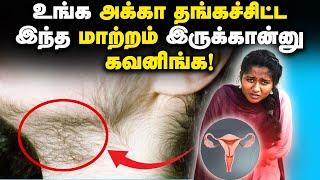 PCOD & PCOS Symptoms & Treatment in Tamil ஆண்பெண் தெரிந்து கொள்ளவேண்டிய பெண்களை பற்றிய விஷயங்கள்