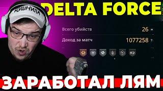 УДАЧНЫЙ РЕЙД В DELTA FORCE HAWK OPS PRE ALPHA TEST