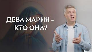 Дева Мария - кто она?  ИТАК