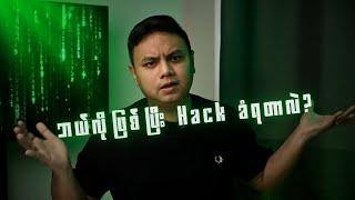 TBH Labs Facebook Hack ခံရတဲဲ့အကြောင်း ဖြစ်ပုံအစအဆုံး