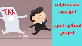 استلام التقارير الضريبيه لليوتيوب  Receiving tax reports and knowing the value of deducted taxes