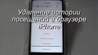 Удаление истории в браузере iPhone