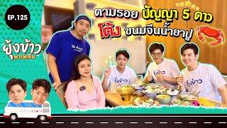 ยุ้งข้าวพาเพลิน EP.125 I ตามรอยปัญญา 5 ดาว โต้ง ขนมจีนน้ำยาปู