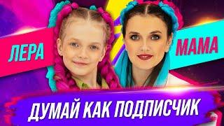 Думай как подписчик  100 к одному  Дети и Родители  Nesenyuk TV  Смотреть всем  Приколы 2021