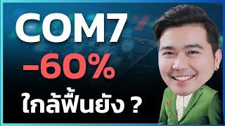 Com7 ลงหนักมาก ปัจจุบันภาพรวมเป็นยังไง ?   EP.186