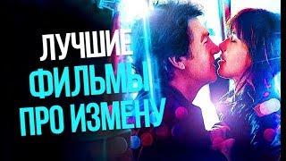 10 ЛУЧШИХ ФИЛЬМОВ ПРО ИЗМЕНУ часть 2