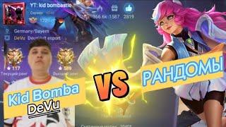 ИГРАЮ ПРОТИВ  - KID BOMBA DeVu. МАТИЛЬДА ТАЩИТ В РОУМ  СБОРКА НА МАТИЛЬДУ MOBILE LEGENDS