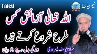 Molana yousaf Pasrori new bayan 2024 Topic Allah Tala azmaish shuru kis tarah karte hain 7-7-24 Yous