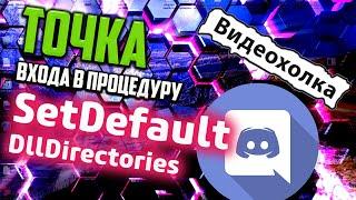 Как исправить Точка входа в процедуру SetDefaultDllDirectories не найдена....