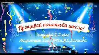 Свято Прощавай початково школо   Випускний у 4-А класі