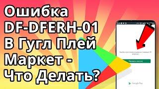 Ошибка при Получении Данных с Сервера DF-DFERH-01 в Гугл Плей Маркет - Что Делать?